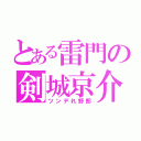 とある雷門の剣城京介（ツンデれ野郎）