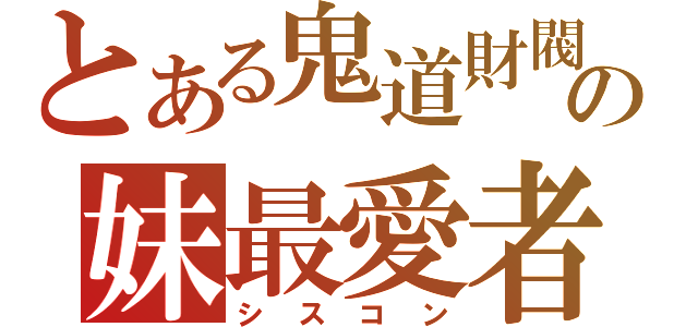 とある鬼道財閥の妹最愛者（シスコン）