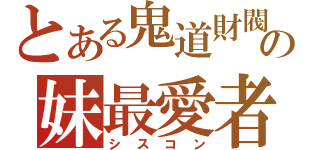 とある鬼道財閥の妹最愛者（シスコン）