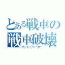 とある戦車の戦車破壊（タンクスブレーカー）