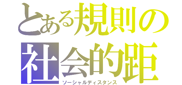 とある規則の社会的距離（ソーシャルディスタンス）