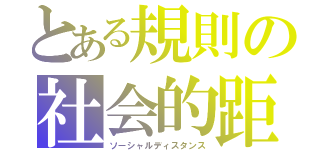 とある規則の社会的距離（ソーシャルディスタンス）