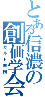 とある信濃の創価学会（カルト教団）