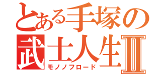 とある手塚の武士人生Ⅱ（モノノフロード）