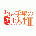 とある手塚の武士人生Ⅱ（モノノフロード）