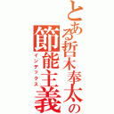 とある哲木奉太郎の節能主義（インデックス）