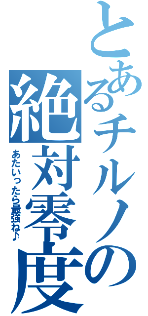 とあるチルノの絶対零度（あたいったら最強ね♪）