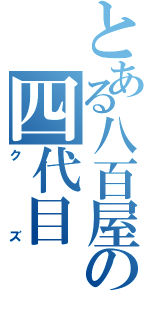 とある八百屋の四代目（クズ）