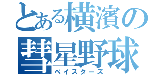 とある横濱の彗星野球（ベイスターズ）