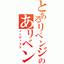 とあるリベンジのあリベンジ（インデックス）