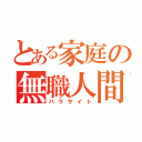 とある家庭の無職人間（パラサイト）