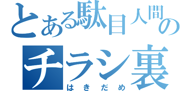 とある駄目人間のチラシ裏（はきだめ）