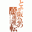 とある阪急の高速運転（オーバードライブ）