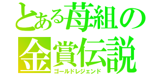 とある苺組の金賞伝説（ゴールドレジェンド）