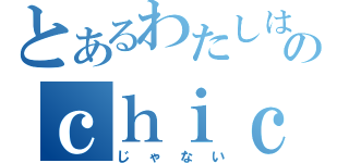 とあるわたしは のｃｈｉｃａｇｏ（じゃない）