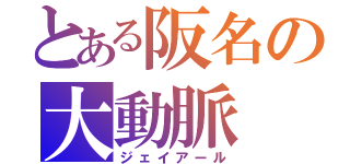 とある阪名の大動脈（ジェイアール）