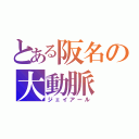 とある阪名の大動脈（ジェイアール）