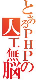 とあるＰＨＰの人工無脳（）