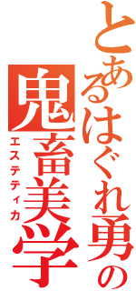 とあるはぐれ勇者の鬼畜美学（エステティカ）