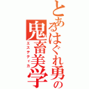 とあるはぐれ勇者の鬼畜美学（エステティカ）