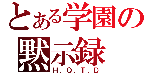 とある学園の黙示録（Ｈ．Ｏ．Ｔ．Ｄ）