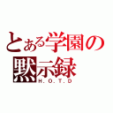 とある学園の黙示録（Ｈ．Ｏ．Ｔ．Ｄ）