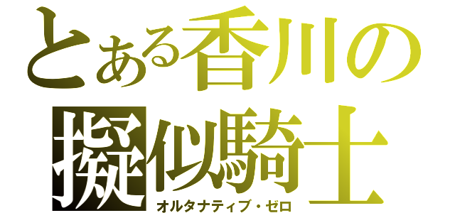 とある香川の擬似騎士（オルタナティブ・ゼロ）