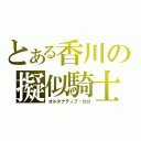 とある香川の擬似騎士（オルタナティブ・ゼロ）