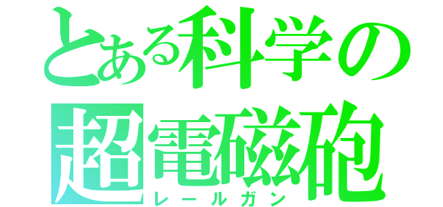 とある科学の超電磁砲（レールガン）