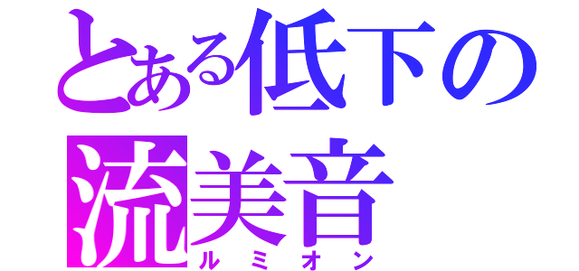 とある低下の流美音（ルミオン）