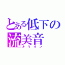 とある低下の流美音（ルミオン）