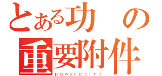 とある功課の重要附件（ｐｏｗｅｒｐｏｉｎｔ）