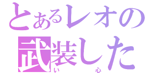 とあるレオの武装した（い心）