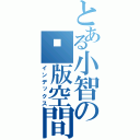 とある小智の絕版空間（インデックス）