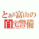 とある富山の自宅警備員（ホームガードマン）