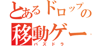 とあるドロップの移動ゲーム（パズドラ）