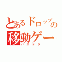 とあるドロップの移動ゲーム（パズドラ）