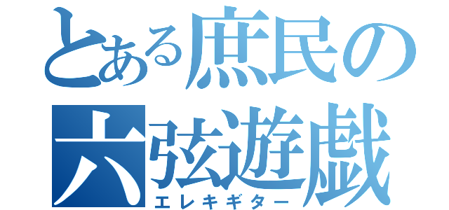 とある庶民の六弦遊戯（エレキギター）