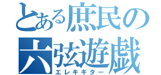 とある庶民の六弦遊戯（エレキギター）