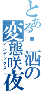 とある潇洒の変態咲夜桑（インデックス）