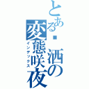 とある潇洒の変態咲夜桑（インデックス）