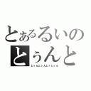 とあるるいのとぅんとぅんとぅとぅん（とぅんとぅんとぅとぅん）