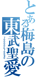 とある梅島の東武聖愛Ⅱ（７００００と７００９０）