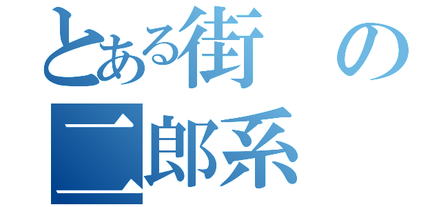 とある街の二郎系（）