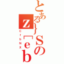 とある｝Ｓのｚ［ｅｂｈｇｂＮ（ＣｆｂＮＸ）