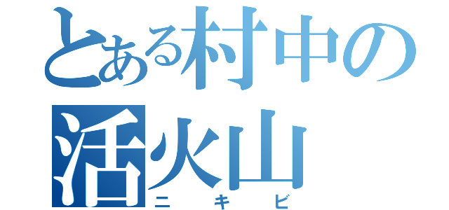 とある村中の活火山（ニキビ）