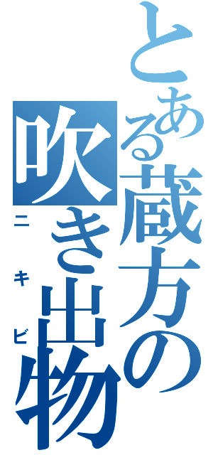 とある蔵方の吹き出物（ニキビ）