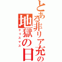 とある非リア充の地獄の日（クリスマス）