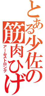 とある少佐の筋肉ひげダルマ（アームストロング）