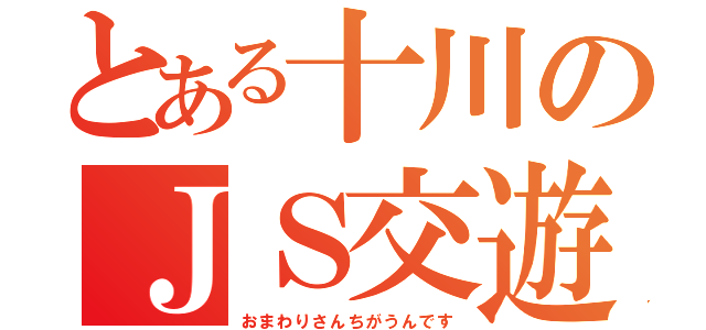 とある十川のＪＳ交遊（おまわりさんちがうんです）